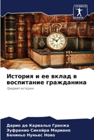История и ее вклад в воспитание гражданинk 6206311325 Book Cover