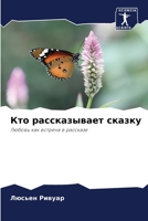 Кто рассказывает сказку 6205861674 Book Cover