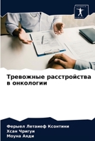 Тревожные расстройства & 6203299979 Book Cover