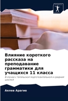 Влияние короткого рассказа на преподаван 6204037846 Book Cover