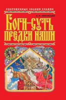  –    [Bogi - sut' predki nashi] 5386009990 Book Cover