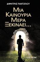 MIA Kainoyria Mera Ksekinaei... 6185232928 Book Cover