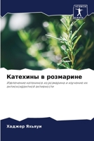 Катехины в розмарине: Извлечение катехинов из розмарина и изучение их антиоксидантной активности 6205919729 Book Cover