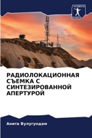 РАДИОЛОКАЦИОННАЯ СЪЕМКА С СИНТЕЗИРОВАННОЙ АПЕРТУРОЙ 6206300749 Book Cover