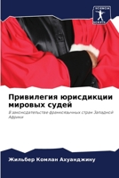 Привилегия юрисдикции мировых судей: В законодательстве франкоязычных стран Западной Африки 6205989034 Book Cover