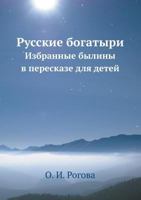 Русские богатыри. Избранные былины в пересказе для детей 5458287932 Book Cover