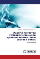 Оценка качества урбоэкосистемы по данным элементного состава волос: Монография 3845418192 Book Cover