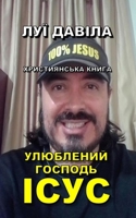 УЛЮБЛЕНИЙ ГОСПОДЬ ІСУС (Multilingual Christian Books) B0BKJ96C1H Book Cover
