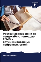 Распознавание речи на пе 6205161265 Book Cover