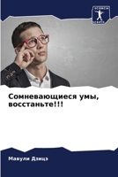 Сомневающиеся умы, ... 6205961008 Book Cover