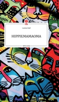 HIPPIEMAMAOMA. Life is a Story - story.one 3990879138 Book Cover