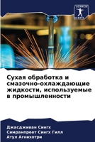 Сухая обработка и смазочно-охлаждающие жидкости, используемые в промышленности 6205717034 Book Cover