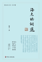 海老诗词选: 海老文集-卷四 1940742897 Book Cover