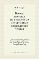 Беседы пастыря на воскресные литургийные 5519694869 Book Cover