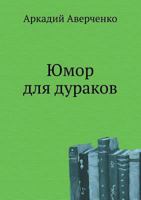 Юмор для дураков 5699288996 Book Cover