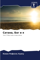 Сатана, Бог и я 6206241440 Book Cover