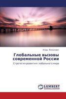 Global'nye vyzovy sovremennoy Rossii: Strategiya razvitiya global'nogo mira 384849129X Book Cover