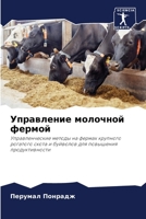 &#1059;&#1087;&#1088;&#1072;&#1074;&#1083;&#1077;&#1085;&#1080;&#1077; &#1084;&#1086;&#1083;&#1086;&#1095;&#1085;&#1086;&#1081; &#1092;&#1077;&#1088;& 6205268213 Book Cover