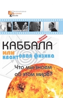 Каббала или квантовая физика: Что мы знаем об этом мире? 5170493525 Book Cover
