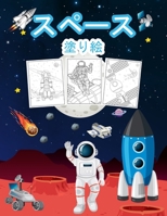 スペースカラーリングブック: 男の子、女の子、子供のための素晴らしい宇宙活動の本。不思議な空間 1008946079 Book Cover