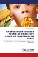 Osobennosti Techeniya Yazvennoy Bolezni U Detey Na Sovremennom Etape 3846517348 Book Cover