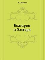 Bolgariya I Bolgary 5458001591 Book Cover