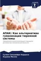 АПАК: Как альтернатива гуманизации тюремной системы: Нарушение основополагающего принципа достоинства человеческой личности 6206357880 Book Cover