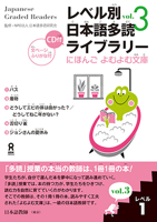 レベル別日本語多読ライブラリー にほんごよむよむ文庫 レベル1 vol.3 4872176715 Book Cover