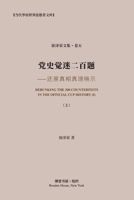 党史觉迷二百题 （上） ⸺还原真相真理晓 B0CR5V845G Book Cover