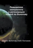 Povyshenie Immuniteta I Regeneratsiya Tkanej Po Bolotovu 5498079567 Book Cover