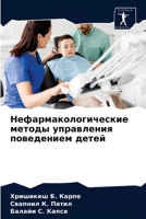 Нефармакологические методы управления поведением детей 6203188069 Book Cover