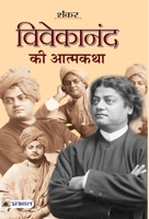 Vivekanand Ki Atmakatha 9350481464 Book Cover