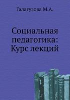 Sotsial'naya Pedagogika: Kurs Lektsij 5691003720 Book Cover
