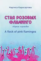 A flock of pink flamingos: ???? ??????? ???????? (Russian Edition) 1446628779 Book Cover