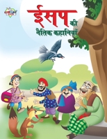 Aesop Ki Naitik Kahaniyan (ईसप की नैतिक कहानिया& 9355134207 Book Cover