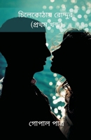 Sunny in Chilekotha First volume (চিলেকোঠায় ... ) 9357334319 Book Cover