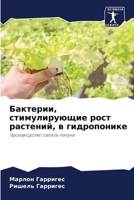 Бактерии, стимулирующие 6205665379 Book Cover