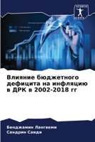 Влияние бюджетного дефицита на инфляцию в ДРК в 2002-2018 гг 6206336492 Book Cover