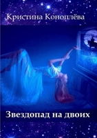 Zvezdopad na dvoikh 1329211723 Book Cover