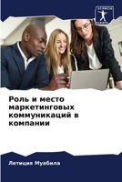 Роль и место маркетингов 6205785269 Book Cover