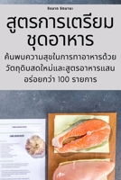 สูตรการเตรียมชุดอาหาร 1783578270 Book Cover