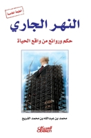 ????? ?????? - ??? ?????? ?? ???? ?????? The Flowing River - Wis (Arabic Edition) 603509323X Book Cover