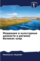 Медиация и культурные це 6205761343 Book Cover
