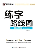 Handwriting Roadmap: Basic Strokes/?????-???? (Chinese Edition) 7571201535 Book Cover
