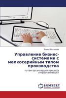 Upravlenie biznes-sistemami s melkoseriynym tipom proizvodstva: putem organizatsii protsessa informatizatsii 3659133264 Book Cover