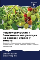 Физиологические и биохи& 6206862097 Book Cover