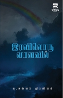 Iraviloru Vanavil 9355333781 Book Cover