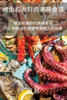 烤鱼和海鲜的美味食谱 1837627878 Book Cover