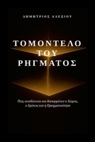 ?? ???t??? t?? ???µat??: ??? ... ? ?????, ? ?????? ?a& (Greek Edition) 1326187481 Book Cover