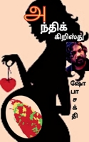 Anthi Kiristhu / அந்திக் கிறிஸ்து 1638502250 Book Cover